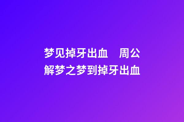 梦见掉牙出血　周公解梦之梦到掉牙出血
